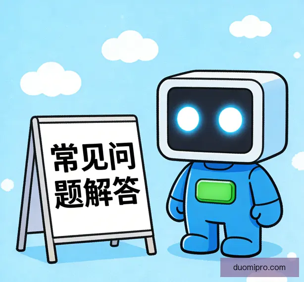 常见问题